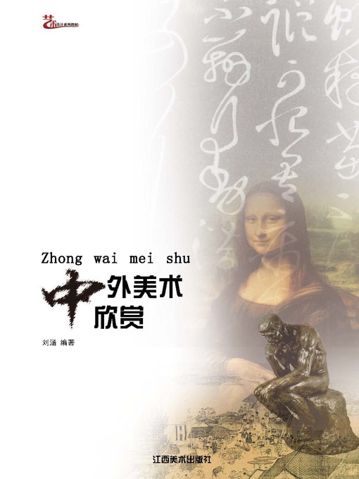 Title details for 中外美术欣赏 by 刘涵 - Wait list